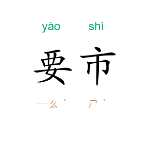 要市