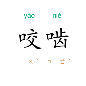咬啮