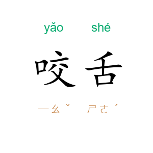 咬舌
