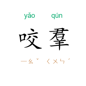 咬羣