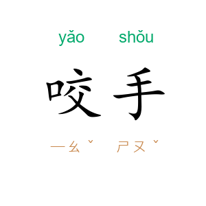 咬手