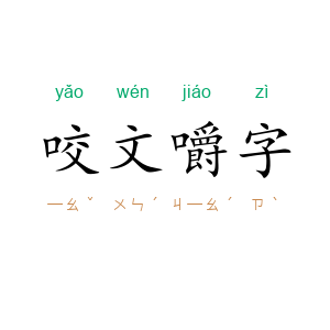 咬文嚼字