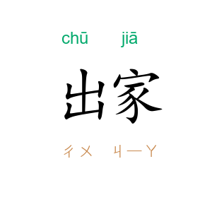 出家