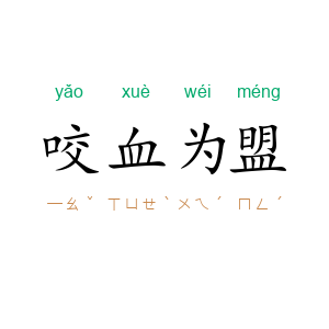 咬血为盟