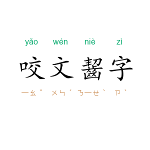 咬文齧字