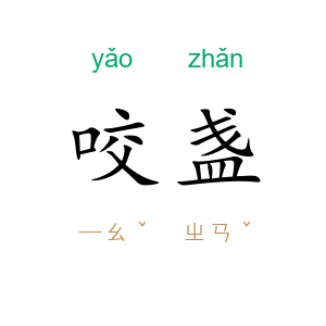 咬盏