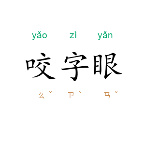 咬字眼