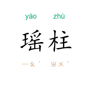 瑶柱