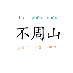 不周山