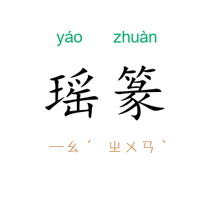 瑶篆