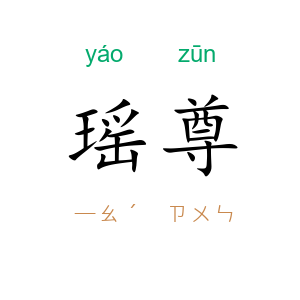 瑶尊