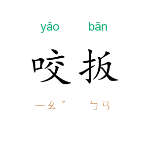 咬扳