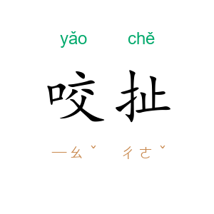 咬扯