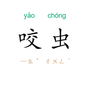 咬虫
