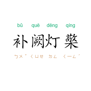 补阙灯檠
