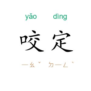 咬定