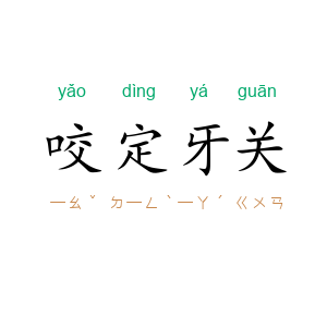 咬定牙关