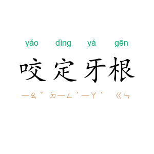 咬定牙根