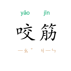 咬筋