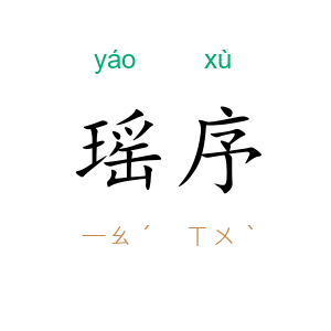 瑶序