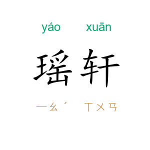 瑶轩