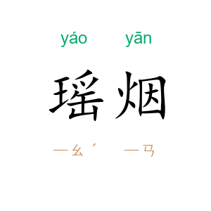 瑶烟