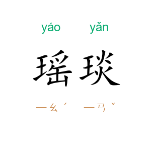 瑶琰