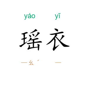瑶衣