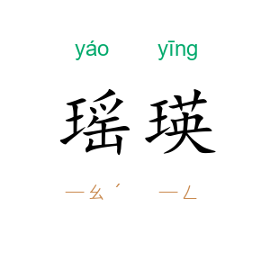 瑶瑛