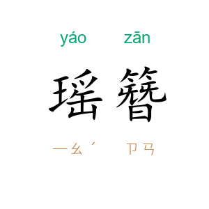 瑶簪