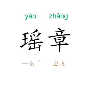 瑶章