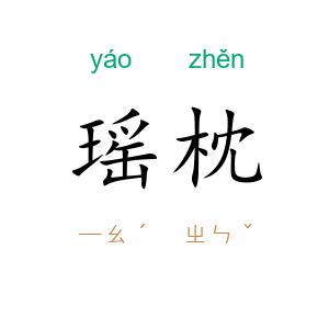 瑶枕