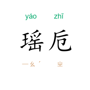 瑶卮