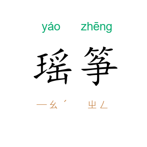 瑶筝