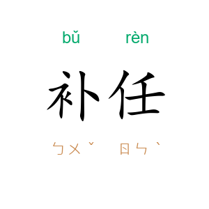 补任