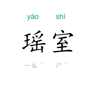 瑶室