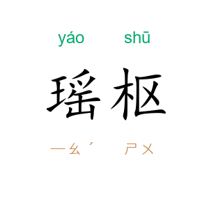 瑶枢