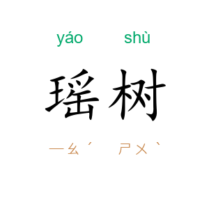 瑶树