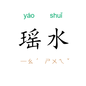 瑶水