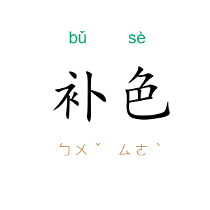 补色