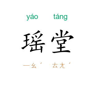瑶堂