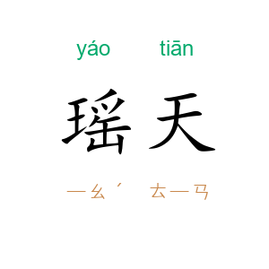 瑶天