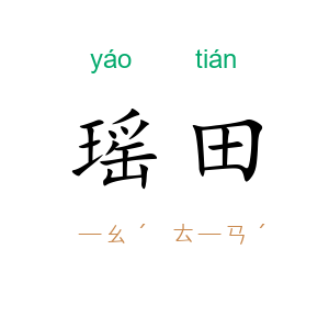 瑶田