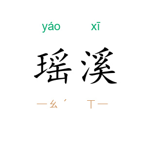 瑶溪