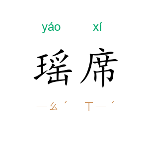 瑶席