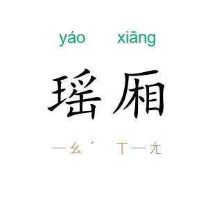 瑶厢