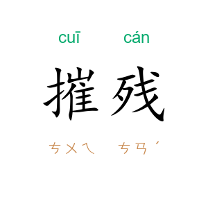 摧残