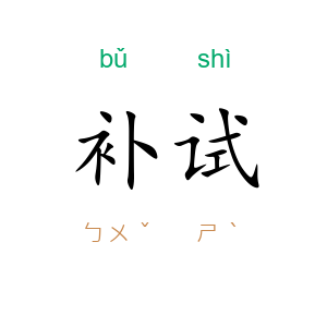 补试
