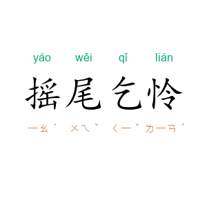 摇尾乞怜