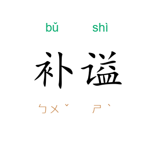 补谥